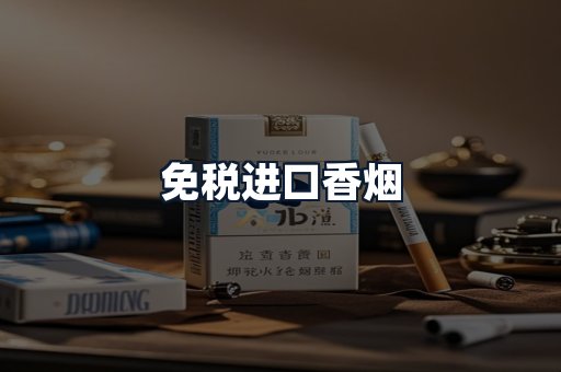 免税进口香烟